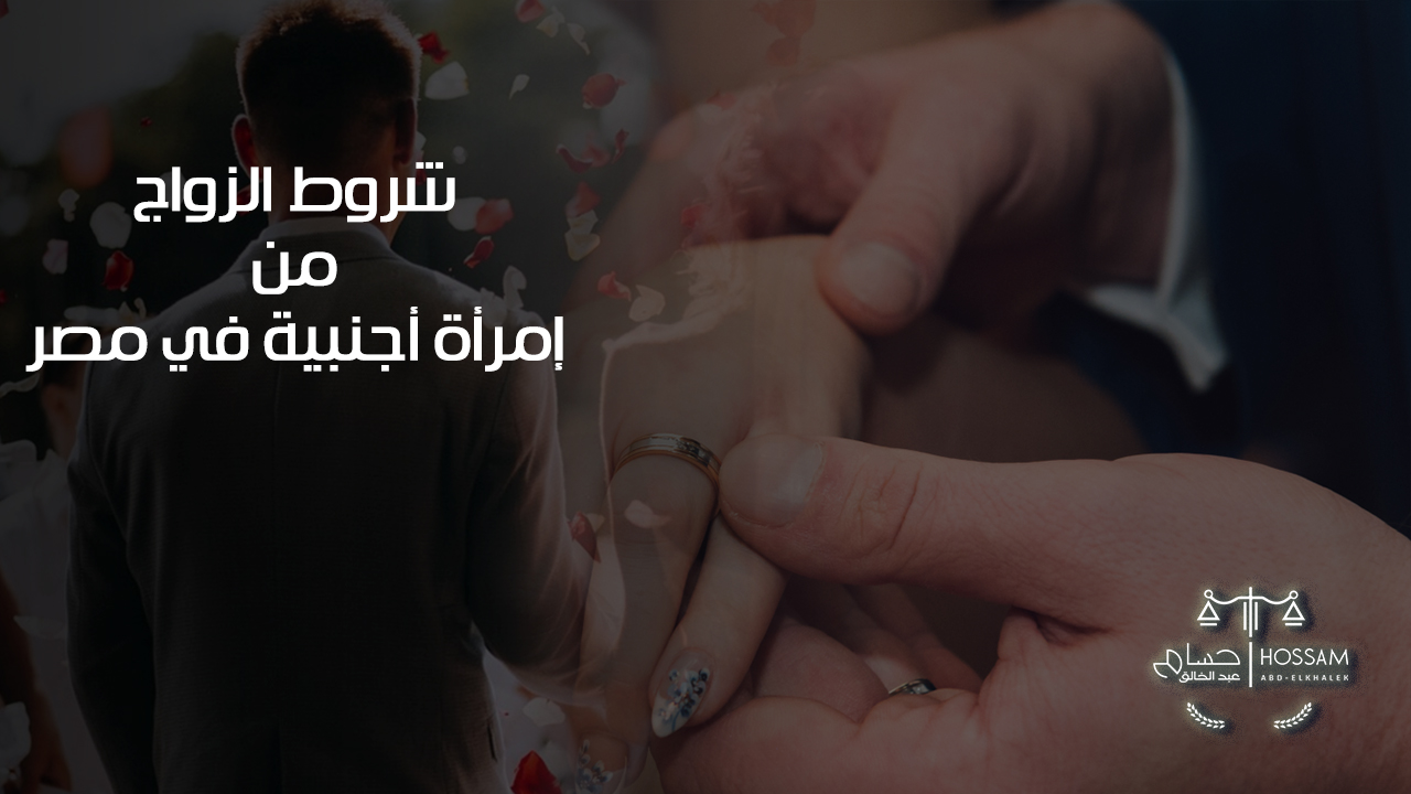 شروط الزواج من إمرأة أجنبية في مصر